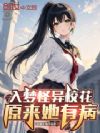 入梦怪异校花,原来她有病