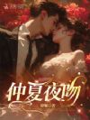 仲夏夜吻