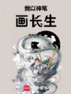 我以神笔画长生