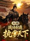 红楼:战功封爵,执掌天下