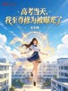 高考当天,我至尊修为被曝光了