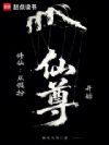 修仙:从假扮仙尊开始