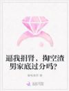 逼我捐肾,掏空渣男家底过分吗?