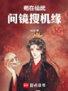 苟在仙武问镜搜机缘