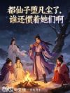 都仙子堕凡尘了,谁还惯着她们啊