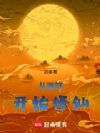 从画符开始修仙