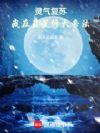 灵气复苏,我在蓝星修大帝法