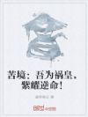 苦境:吾为祸皇,紫耀逆命!