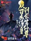 从百病缠身到长生仙尊