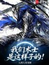 我们术士是这样子的!