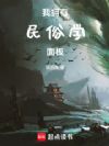 我拥有民俗学面板