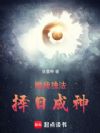 唯我独法,择日成神