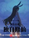 我在日本独自修仙