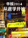 华娱2014从退学开始