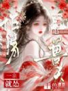 作精妹宝一亲就怂,十兽夫追着哄