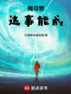 俺寻思这仙能修