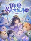 御兽从天才流开始