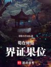 苟在修仙界证果位