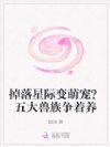 掉落星际变萌宠?五大兽族争着养