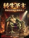 转生圣主,我被盗墓贼挖掘曝光了