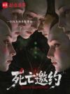 死亡邀约