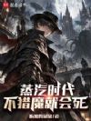 蒸汽时代:不猎魔就会死