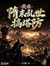 我在隋末乱世搞塔防