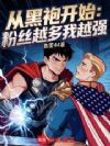 从黑袍开始,粉丝越多我越强
