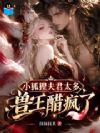 小狐狸夫君太多,兽王醋疯了