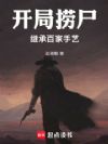开局捞尸继承百家手艺