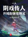 一人:阴戏传人,开局扮演张怀义