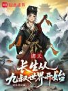 诸天,九叔后悔没收徒