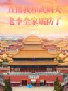 直播我和武则天,老李全家破防了