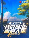 重生98:我的渔港重启人生