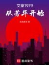 文豪1979:从芳华开始