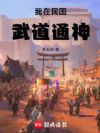 我在民国武道通神