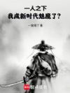 一人之下:我成新时代魅魔了?