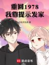 重回1978:我靠提示发家