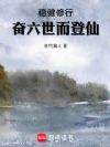 稳健修行,奋六世而登仙