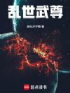 乱世武尊!