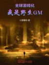 全球游戏化,我是野生GM