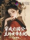 穿成亡国公主的女帝系统