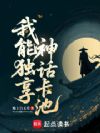 我能独享神话卡池