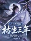 人在听潮阁,枯坐三年签到圣心诀