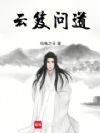 云笈问道