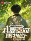 重回1982,我靠空间囤物资