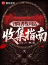 冒险者战利品收集指南