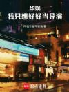 华娱:我只想好好当导演