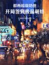 都市超级奶爸:开局签到极品萌娃