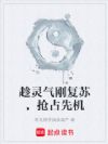 趁灵气刚复苏,抢占先机